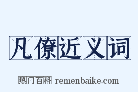 凡僚近义词是什么意思的图片